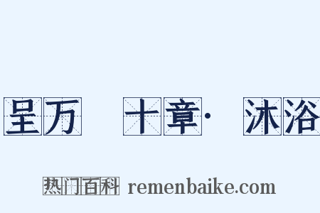 呈万菴十章·沐浴是什么意思的图片